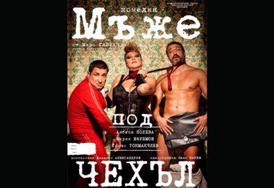 Каним Ви на блестяща комедия с Албена Колева, Тончо Токмакчиев, Кирил Ефремов - Мъже под чехъл, на 02.04., от 19.00 ч, в Театър Сълза и Смях, 1 билет