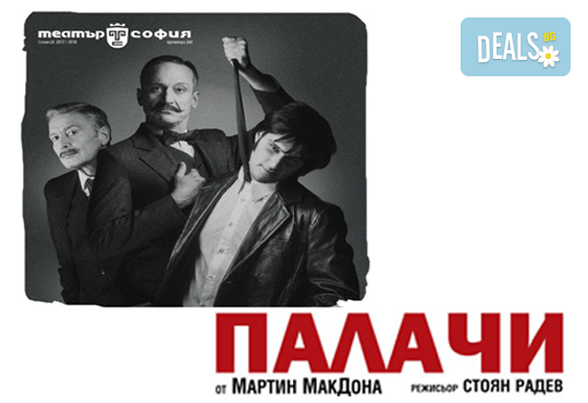 Деян Донков и Лилия Маравиля в ПАЛАЧИ от Мартин МакДона, на 12.04. от 19 ч. в Театър София, билет за един - Снимка 2