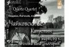 Концерт Чайковски & Капустин с великолепните Людмил Ангелов - пиано и Кварто Квартет! На 31.03. от 19 ч. в Зала „България”, билет за един! - thumb1 1