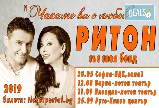 Дует Ритон с грандиозен концерт Чакаме ви с любов на 30-ти май (четвъртък) в Зала 1, НДК! - Снимка 1