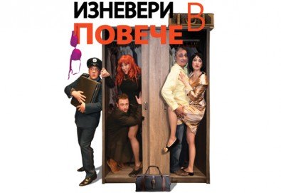 Гледайте Христо Гърбов, Албена Михова, Евгени Будинов в комедията Изневери в повече на 10.04., от 18:30 ч, Театър Сълза и Смях, 1 билет