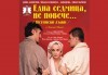 Гледайте Йоана Буковска, Димо Алексиев и Емил Марков в Една седмица, не повече...(истински лъжи) на 12.04., от 19:00 ч, Театър Сълза и Смях, 1 билет, партер - thumb 1