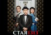 Гледайте шеметния Руслан Мъйнов в невероятната комедия СТАЯ 1313 от Рей Куни, на 13.04. от 19:00 ч, Театър Сълза и Смях, 1 билет, партер - thumb 1