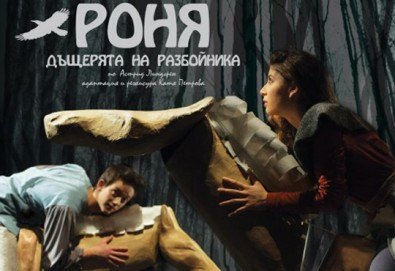Приказка за малки и големи! ''Роня, дъщерята на разбойника'' на 13.04. от 11.00 ч. в Театър София, билет за двама
