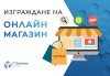 За Вашия бизнес! Изработка или редизайн на онлайн магазин + ON-Page SEO оптимизация, SSL сертификат и GDPR интеграция от ITSOLUTIONBG! - thumb1 1