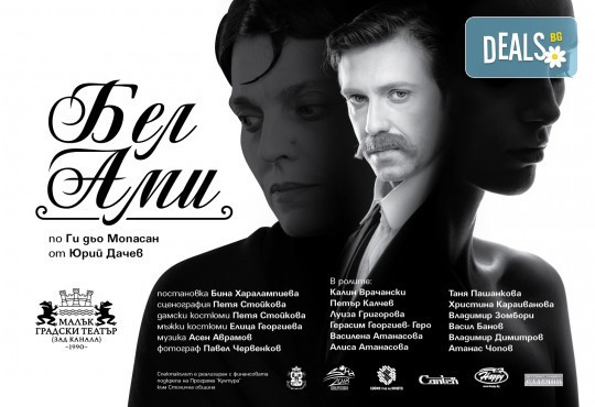 На 30-ти май (четвъртък) гледайте Бел Ами с Калин Врачански, Герасим Георгиев-Геро и Луиза Григорова в Малък градски театър Зад канала! - Снимка 5