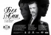 На 30-ти май (четвъртък) гледайте Бел Ами с Калин Врачански, Герасим Георгиев-Геро и Луиза Григорова в Малък градски театър Зад канала! - thumb1 5