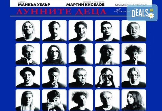 От сценариста на Коса! Гледайте Лунните деца на 28.05. от 19ч. в Младежки театър, билет за един! - Снимка 7