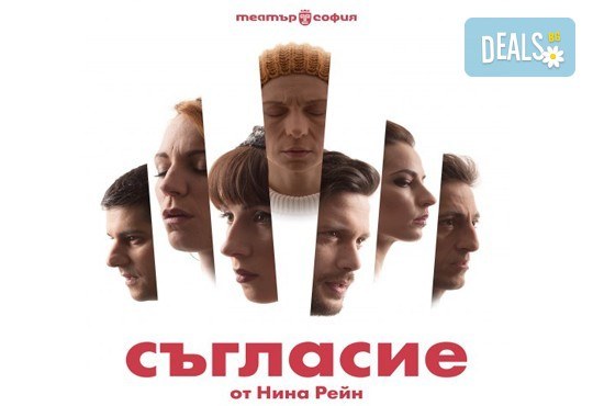 Гледайте премиера за сезона в Театър София! Любими актьори в постановката на Нина Рейн - СЪГЛАСИЕ, на 25.05. от 19 ч., билет за един - Снимка 1