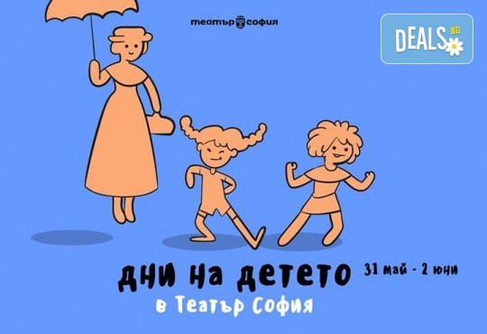 Празнувайте Деня на детето с Театър София! Гледайте Пипи  на 31.05. (петък) от 18 ч. в Театър София, билет за двама и подарък книжка и лакомство! - Снимка 1