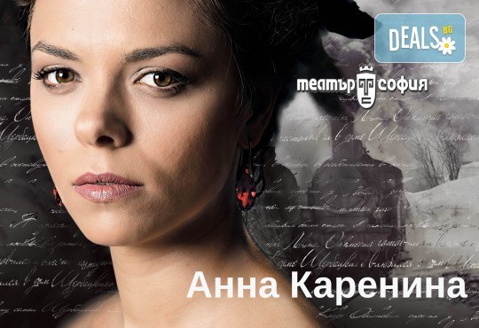 Гледайте Анна Каренина от Л.Н.Толстой, с Йоанна Темелкова в главната роля на 15.06. от 19 ч., в Театър София, билет за един! - Снимка 1