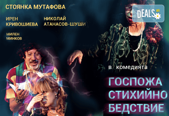 Гледайте Стоянка Мутафова в „Госпожа Стихийно бедствие“, на 22.05., от 19.00 ч, Театър Сълза и Смях, 1 билет - Снимка 4