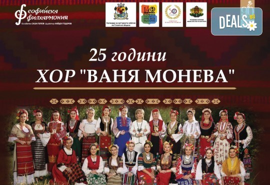 Празничен концерт 25 години хор Ваня Монева на 08.06. от 19:00 ч. в Зала „България”, билет за един! - Снимка 1