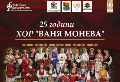Празничен концерт 25 години хор Ваня Монева на 08.06. от 19:00 ч. в Зала „България”, билет за един!