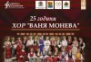 Празничен концерт 25 години хор Ваня Монева на 08.06. от 19:00 ч. в Зала „България”, билет за един! - thumb 1