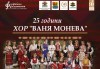 Празничен концерт 25 години хор Ваня Монева на 08.06. от 19:00 ч. в Зала „България”, билет за един! - thumb1 1
