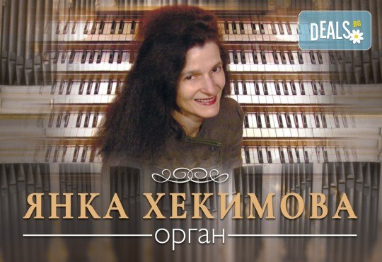 Концерт ОРГАНОВА ПАЛИТРА, Янка Хекимова - орган, на 15.06. от 19:00 ч. в Зала България, билет за един - Снимка 1