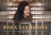 Концерт ОРГАНОВА ПАЛИТРА, Янка Хекимова - орган, на 15.06. от 19:00 ч. в Зала България, билет за един - thumb1 1