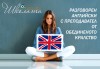 Онлайн курс по разговорен английски език с квалифициран преподавател от Обединеното кралство + предварителен безплатен тест за определяне на нивото от Езиков център Школата! - thumb 1