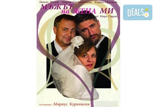 Гледайте комедията “Мъжът на жена ми” на 16.07., от 19.00 ч , Театър Сълза и Смях, 1 билет - Снимка 1