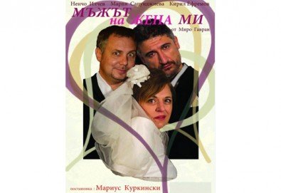Гледайте комедията “Мъжът на жена ми” на 16.07., от 19.00 ч , Театър Сълза и Смях, 1 билет
