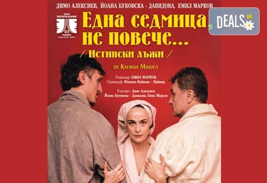 Гледайте Йоана Буковска, Димо Алексиев и Емил Марков в Една седмица, не повече...(истински лъжи) на 10.07., от 19:00 ч, Театър Сълза и Смях, 1 билет - Снимка 1