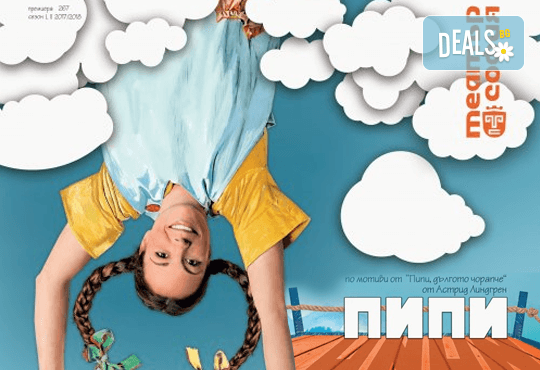 На театър с децата! Гледайте Пипи по Астрид Линдгрен на 21.09. от 11ч. в Театър София, билет за двама! - Снимка 1