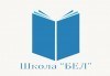 Индивидуален курс по английски език на ниво по избор с продължителност 20 уч.ч. в Школа БЕЛ! - thumb 3
