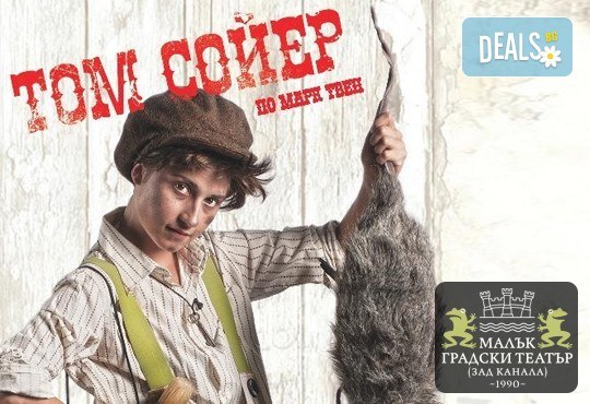 За децата! На 6-ти октомври (неделя) гледайте Том Сойер по едноименния детски роман на Марк Твен в Малък градски театър Зад канала! - Снимка 1