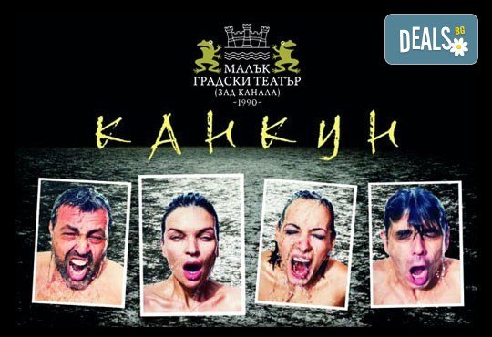 Вечер на смеха с Канкун от Ж. Галсеран на 5-ти октомври (събота) в Малък градски театър Зад канала! - Снимка 10