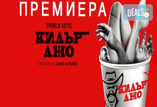 Гледайте комедията Килър Джо с Малин Кръстев на 8-ми октомври (вторник) в Малък градски театър Зад канала! - Снимка 12