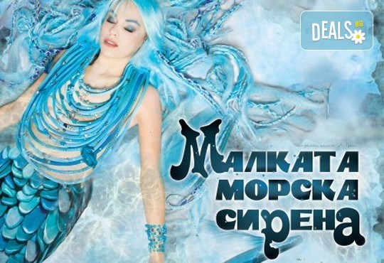 Гледайте с децата Малката морска сирена на 12.10. от 11 ч., в Театър ''София'', билет за двама! С награда Икар 2017 за сценография! - Снимка 1