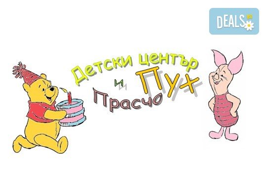 2 часа детски рожден ден за 10 деца + 10 детски празнични менюта и възможност за безплатно внасяне на торта в Детски център Пух и Прасчо в широкия център на София! - Снимка 12