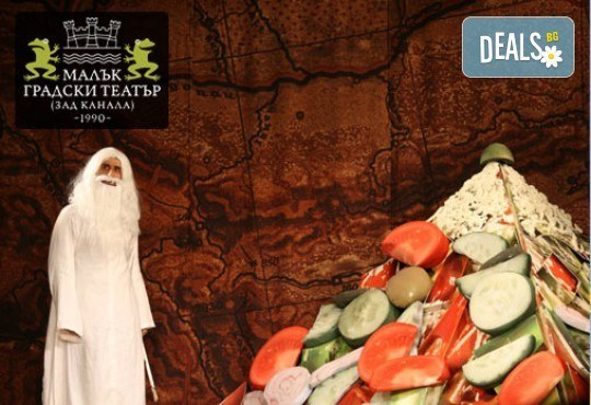 На 22-ри октомври (вторник) е време за смях и много шеги с Недоразбраната цивилизация на Теди Москов в Малък градски театър Зад канала! - Снимка 3