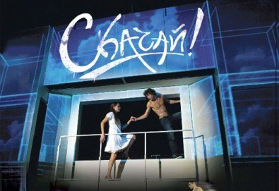 За съвременна София - град на младите хора и не само! Гледайте Йоанна Темелкова в мюзикъла на Театър ''София'' - Скачай! на 30.10. от 19 ч., билет за един