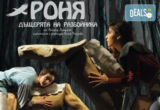 Приказка за малки и големи! ''Роня, дъщерята на разбойника'' на 26.10. от 11.00 ч. в Театър София, билет за двама! - Снимка 1