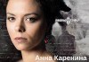 Гледайте Йоанна Темелкова в Анна Каренина от Л.Н.Толстой на 15.10. от 19 ч., в Театър София! - thumb 1