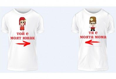 Романтично и забавно! 2 броя тениски за двойки със снимка или щампа по Ваш избор от Хартиен свят!