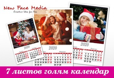 Подарете за празниците! Голям стенен 7-листов календар за 2020 - 2021г. със снимки на цялото семейство, луксозно отпечатан от New Face Media!