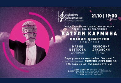 Концерт на Плевенска филхармония и Националния филхармоничен хор по повод 25 години перкусионен ансамбъл „Акцент“! На 21.10. от 19 ч. в Зала „България”, билет за един!