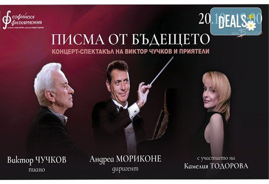 'Писма от бъдещето' концерт-спектакъл на Виктор Чучков и приятели, на 20.10. от 19 ч. в Зала „България”, билет за един! - Снимка 1