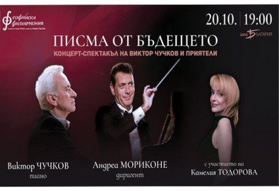 'Писма от бъдещето' концерт-спектакъл на Виктор Чучков и приятели, на 20.10. от 19 ч. в Зала „България”, билет за един!
