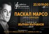 Концерт Органова палитра с гост Паскал Марсо - орган и участие на Вълчан Вълчанов - обой, на 23.10. от 19 ч. в Зала „България”, билет за един! - thumb 1