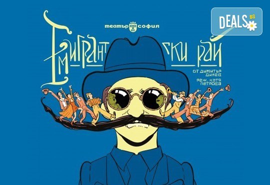 Гледайте комедията Емигрантски рай от Димитър Динев на 13.11. от 19ч. в Театър ''София'', билет за един! - Снимка 1