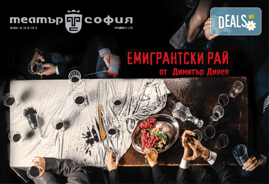 Гледайте комедията Емигрантски рай от Димитър Динев на 13.11. от 19ч. в Театър ''София'', билет за един! - Снимка 14