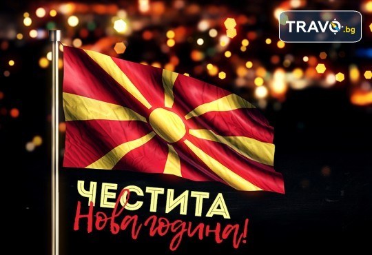 Отпразнувайте идването на Новата 2020 година в Охрид! 3 нощувки със закуски и вечери в Hotel Belvedere 4*, транспорт, Новогодишна вечеря, разходка в Скопие, Струга и Битоля - Снимка 1