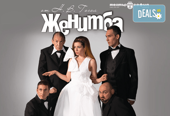 Много смях с героите на Гогол в „Женитба! Гледайте на 22.11. в Театър ''София'', от 19ч., билет за един - Снимка 1