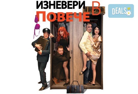 Гледайте Христо Гърбов, Албена Михова и Евгени Будинов в комедията Изневери в повече на 26.10., от 19 ч, Театър Сълза и Смях, 1 билет - Снимка 1