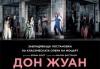 Отново класика в Кино Арена! Гледайте Дон Жуан спектакъл на Кралската опера в Лондон, на 6, 9 и 10.11. в кината в София и Пловдив! - thumb 1