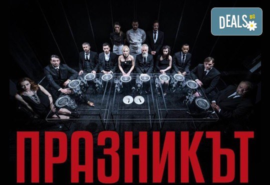 Празникът с Бойко Кръстанов, Владимир Зомбори, Мак Маринов и други на 20-ти ноември (сряда) в Малък градски театър Зад канала! - Снимка 19